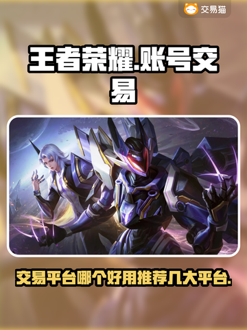 王者荣耀🔥账号交易最佳平台推荐！😎截图1