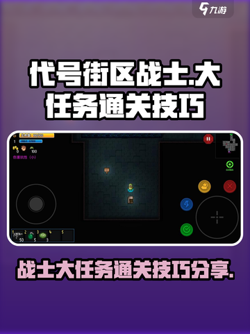 代号街区战士大任务🔥通关技巧分享！🎮截图1
