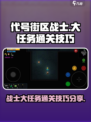 代号街区战士大任务🔥通关技巧分享！🎮