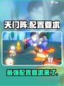 天门阵🔥配置要求全揭秘！📌游戏党必看