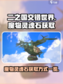 二之国交错世界魔物灵魂石怎么获取介绍