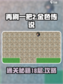 再刷一把2金色传说18层怎么过介绍