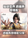 仙剑世界🔥逍遥阵容最强搭配，速来围观！
