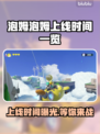 泡姆泡姆上线时间公布！🔥游戏发售日期一览🎮