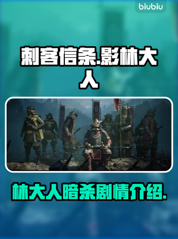 《刺客信条》影林大人暗杀剧情大起底🔥截图1