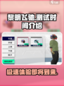 黎明飞驰什么时候上线介绍