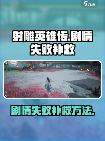 射雕英雄传：剧情失败？补救方法在这里👇截图1