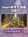 🎮Steam游戏节卡顿闪退？一招解决！🚀