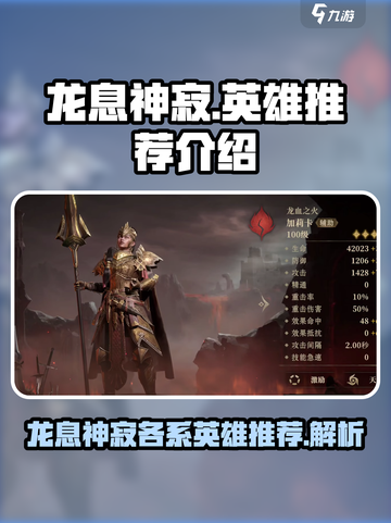 龙息神寂各系英雄推荐介绍截图1