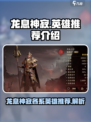 龙息神寂各系英雄推荐介绍