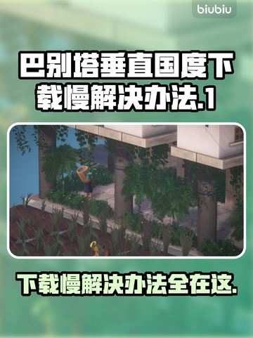 巴别塔垂直国度下载慢？这个方法让你秒下！⚡🚀截图1