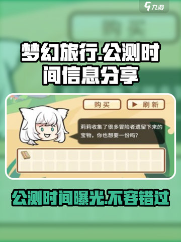 梦幻旅行🔥公测时间曝光，最新资讯抢先看！截图1