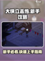 大侠立志传🔥萌新必看！快速上手攻略🎉