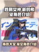 胜利女神新的希望角色大全介绍截图1