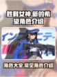 胜利女神新的希望角色大全介绍
