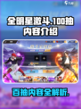 全明星激斗100抽有什么介绍