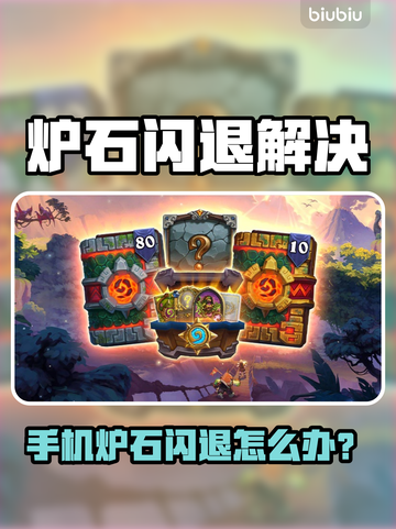 🎮手机炉石闪退？一招解决！🔥截图1