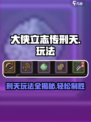 《大侠立志传》刑天玩法🔥超全攻略来了！