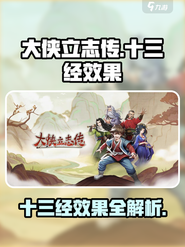 大侠立志传：十三经效果全解析💥🔥截图1