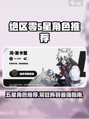 绝区零常驻角色五星推荐介绍截图1