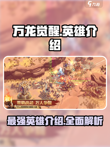 万龙觉醒🔥全英雄介绍，必看攻略！截图1