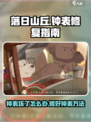 落日山丘指示针断掉怎么办介绍