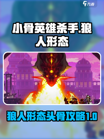 小骨英雄杀手狼人形态介绍介绍截图1