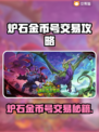🔥炉石金币号交易秘籍！速来解锁💎