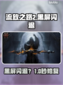 🔥《流放之路2》黑屏救星来了！🎮