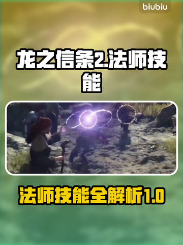 龙之信条2🔥法师技能大全，玩家必看！截图1