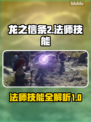 龙之信条2🔥法师技能大全，玩家必看！