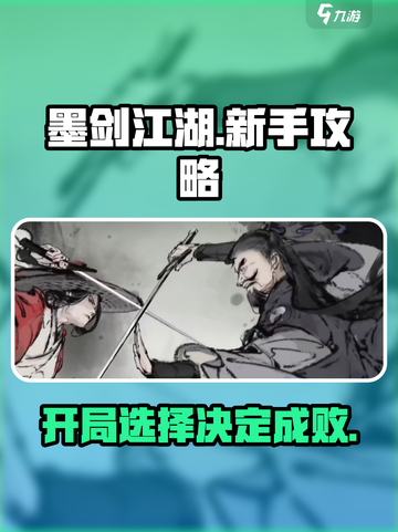 墨剑江湖开局必看！✨超全选择攻略来啦！截图1