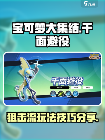宝可梦大集结千面避役狙击流怎么玩介绍截图1