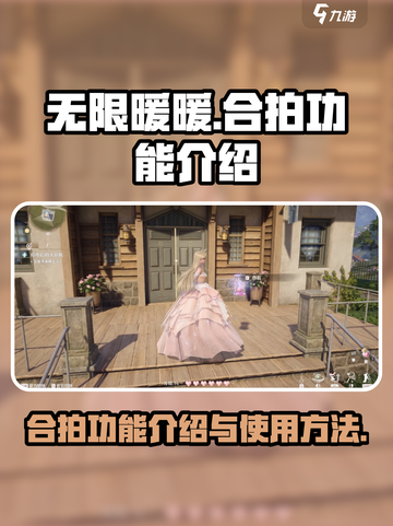 无限暖暖合拍功能介绍介绍截图1