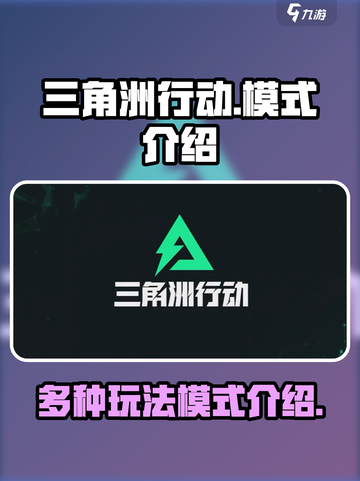 三角洲行动手游模式有哪些介绍截图1