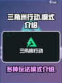 三角洲行动手游模式有哪些介绍
