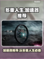 多重人生加速器推荐，玩游戏不卡顿🔥🎮