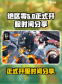 绝区零正式开服时间💥你猜对了吗？🔥