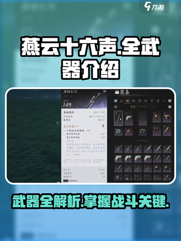 燕云十六声有哪些武器介绍截图1
