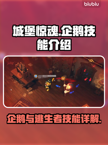城堡惊魂🔥企鹅逃生者技能大起底！🐧截图1