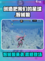 创造吧我们的星球智械狼怎么样介绍