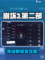 💥崩坏3第二部等级解锁全攻略！🎮