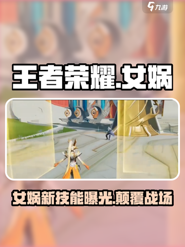 王者荣耀🔥女娲新技能曝光，颠覆战场主宰胜负！✨截图1