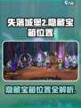 失落城堡2隐藏宝箱在什么地方介绍