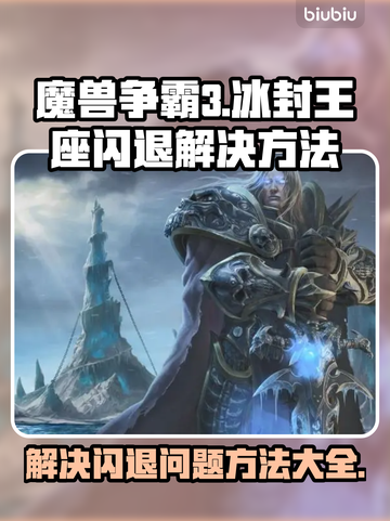 魔兽争霸3冰封王座🔥闪退解决秘籍🎉截图1