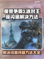 魔兽争霸3冰封王座🔥闪退解决秘籍🎉