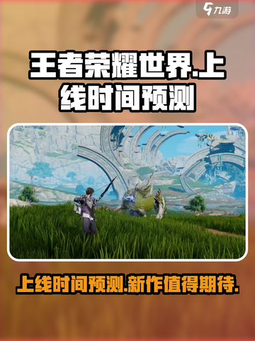 王者荣耀世界什么时候上线介绍截图1