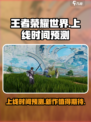 王者荣耀世界什么时候上线介绍