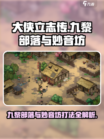 大侠立志传九黎部落与妙音坊怎么打介绍截图1
