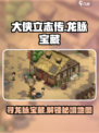 大侠立志传龙脉宝藏在哪介绍